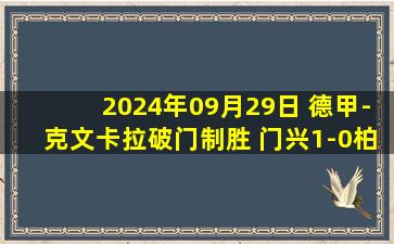 2024年09月29日 德甲-克文卡拉破门制胜 门兴1-0柏林联合